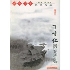 丁甘仁医案续编——江南名医医案精选正版