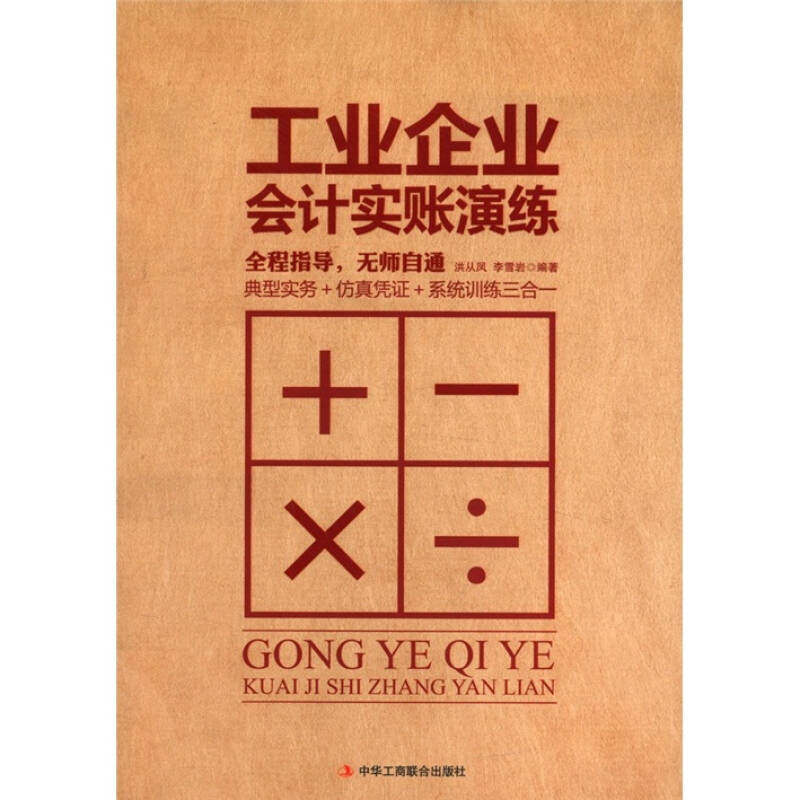 正版工业企业会计实账演练--典型实务+凭+系统训练三合一
