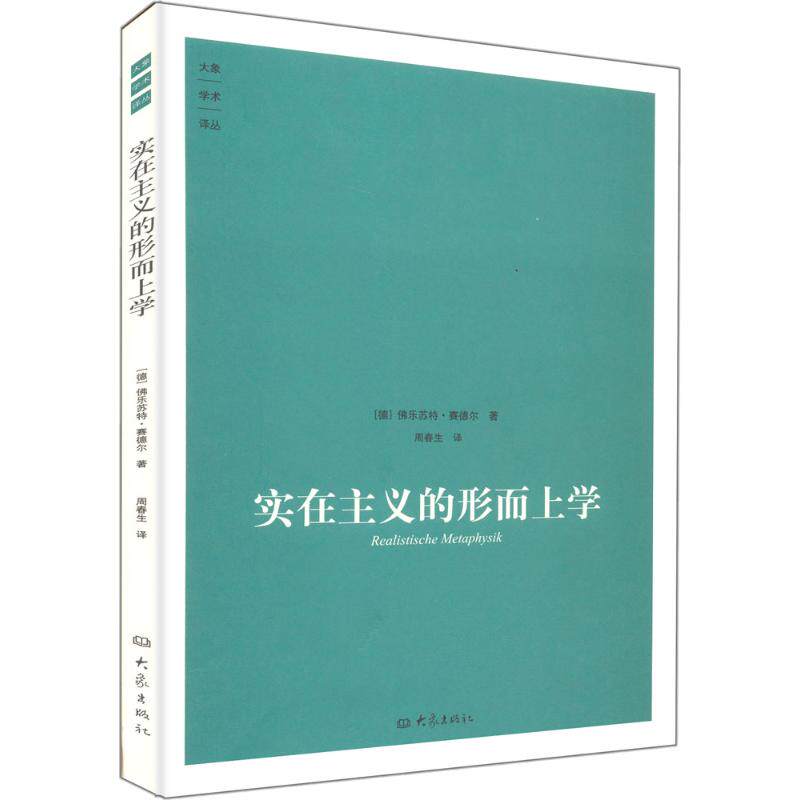 正版实在主义的形而上学