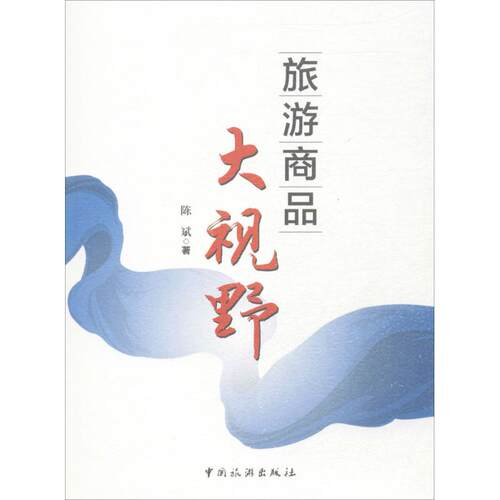 正版旅游商品大视野