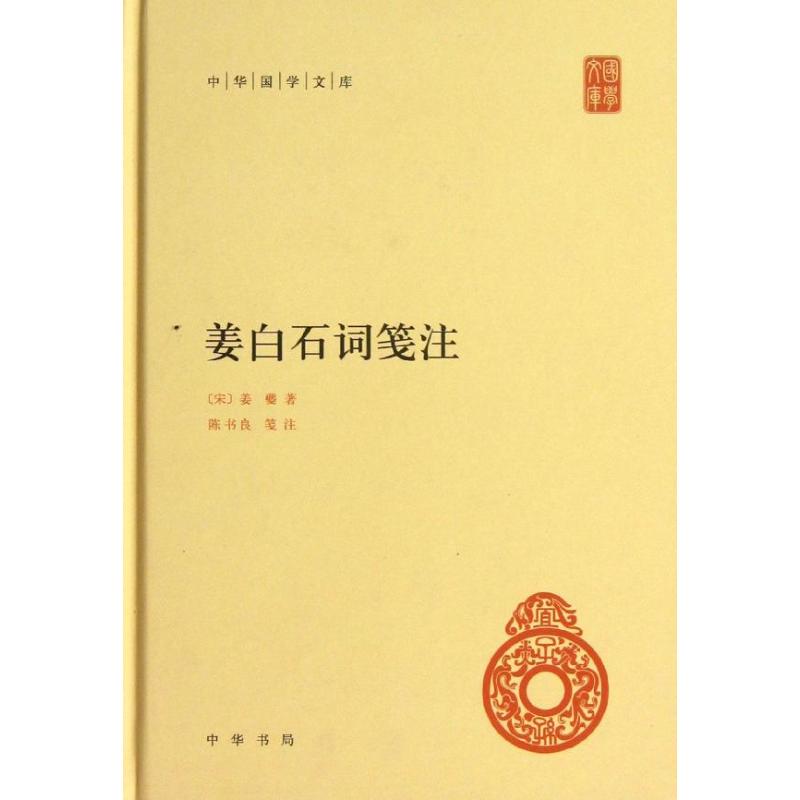 正版姜白石词笺注(精)/中华国学文库/(宋)姜夔著陈书良笺注