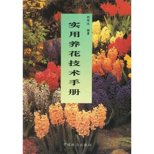 正版实用养花技术手册