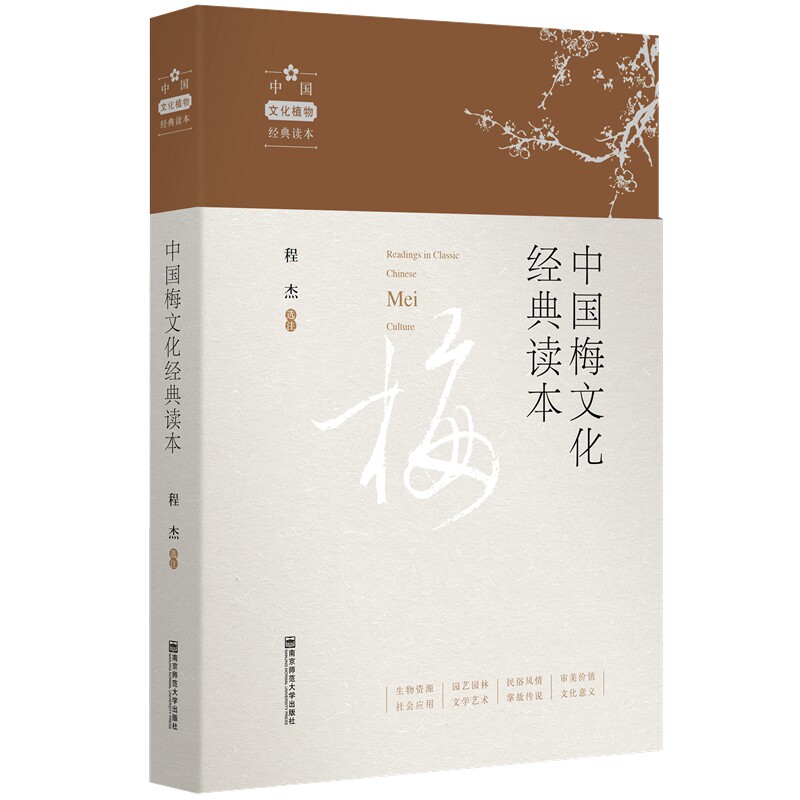 正版中国梅文化经典读本