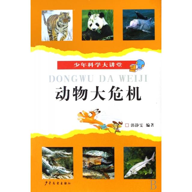 正版动物大危机/少年科学大讲堂