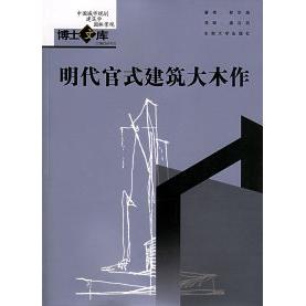 正版明代官式建筑大木作——中国城市规划·建筑学·园林景观博士文库