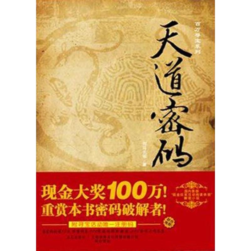 正版天道密码