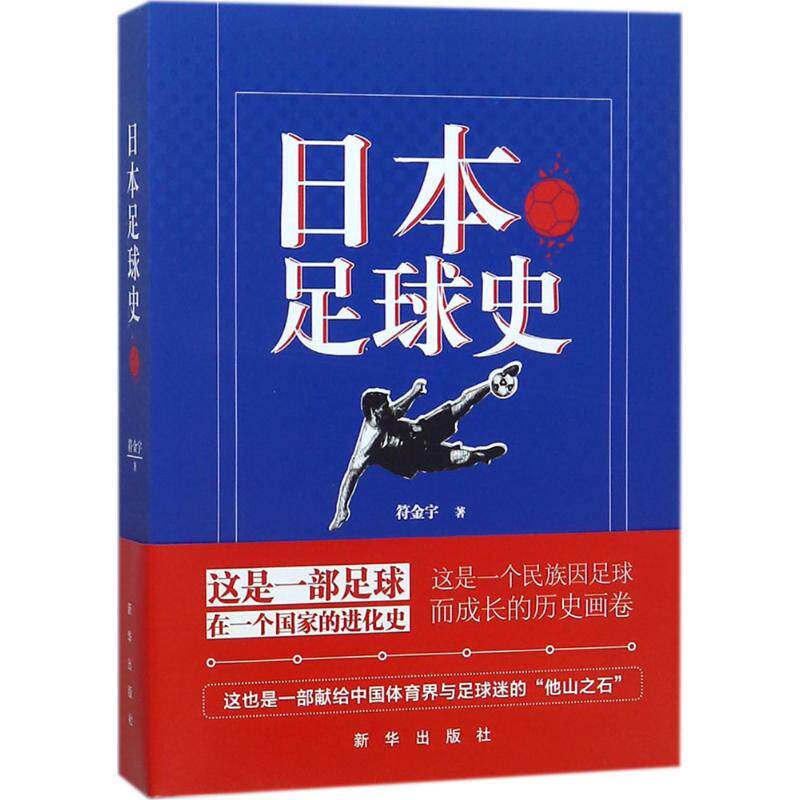 正版日本足球史