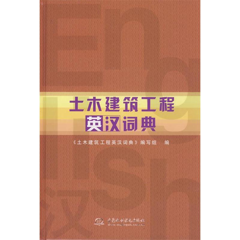 正版土木建筑工程英汉词典