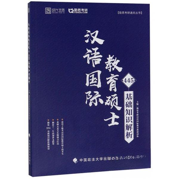 正版时代云图 勤思考研 汉语国际教育硕士445基础知识解析