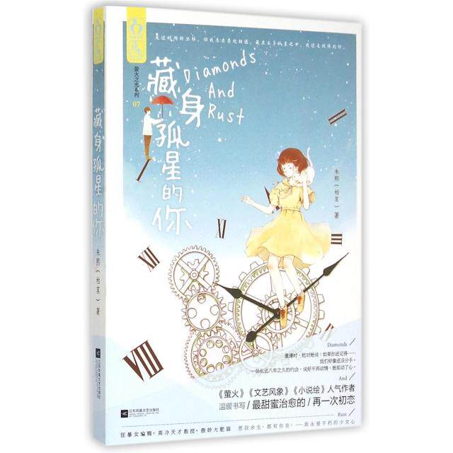 正版藏身孤星的你/萤火之光系列