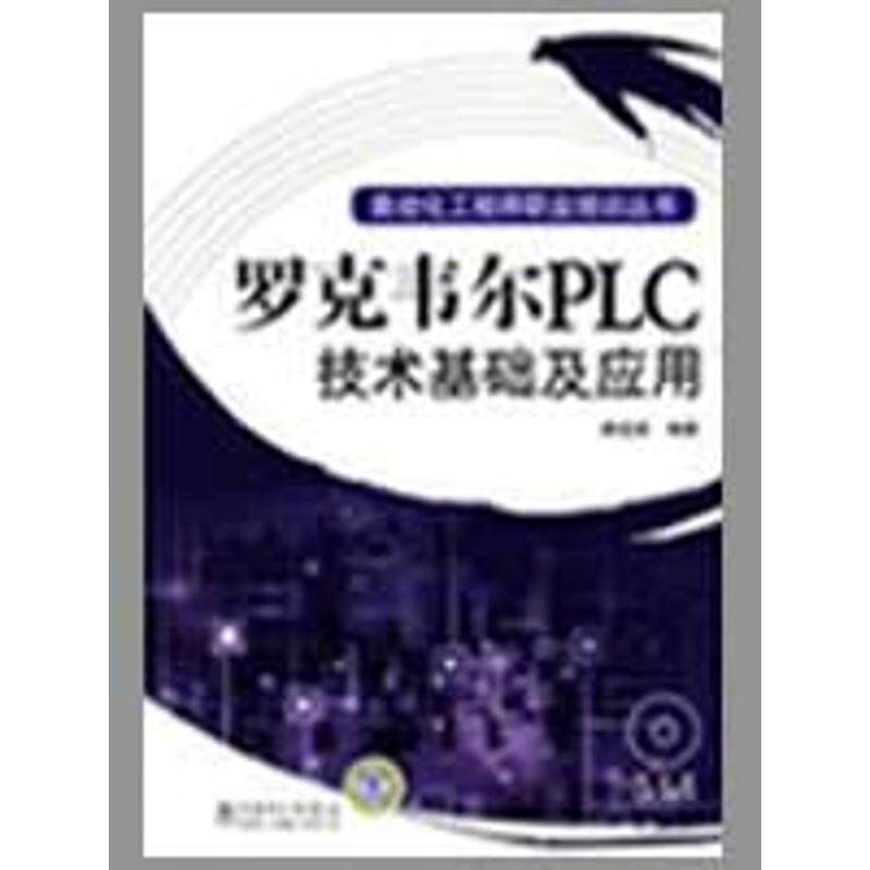 正版罗克韦尔PLC技术基础及应用/自动化职业培训丛书