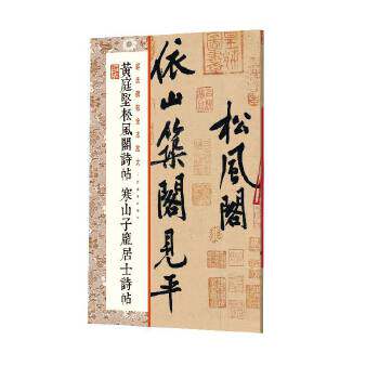 正版黄庭坚松风阁诗帖 寒山子庞居士诗帖