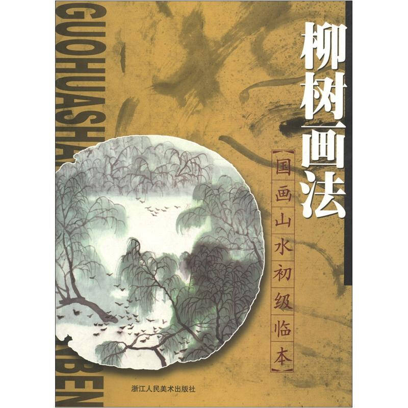正版柳树画法——国画山水初级临本