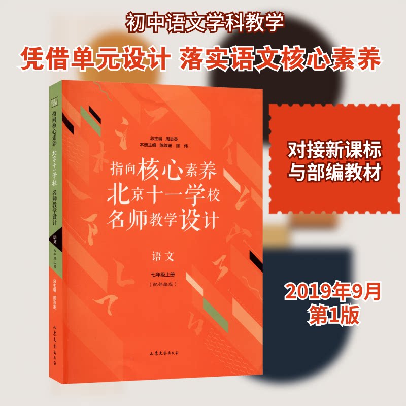 正版指向核心素养 北京十一学校名师教学设计 语文 7年级上册