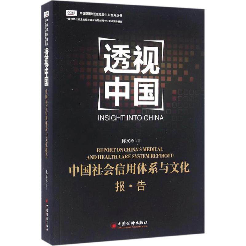 正版中国社会信用体系与文化报告