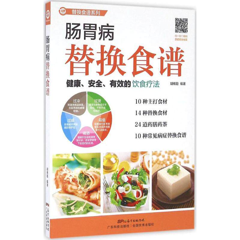 正版肠胃病替换食谱