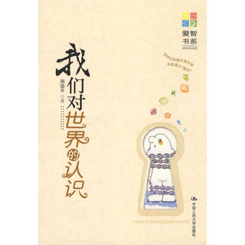 正版我们对世界的认识(爱智书系)