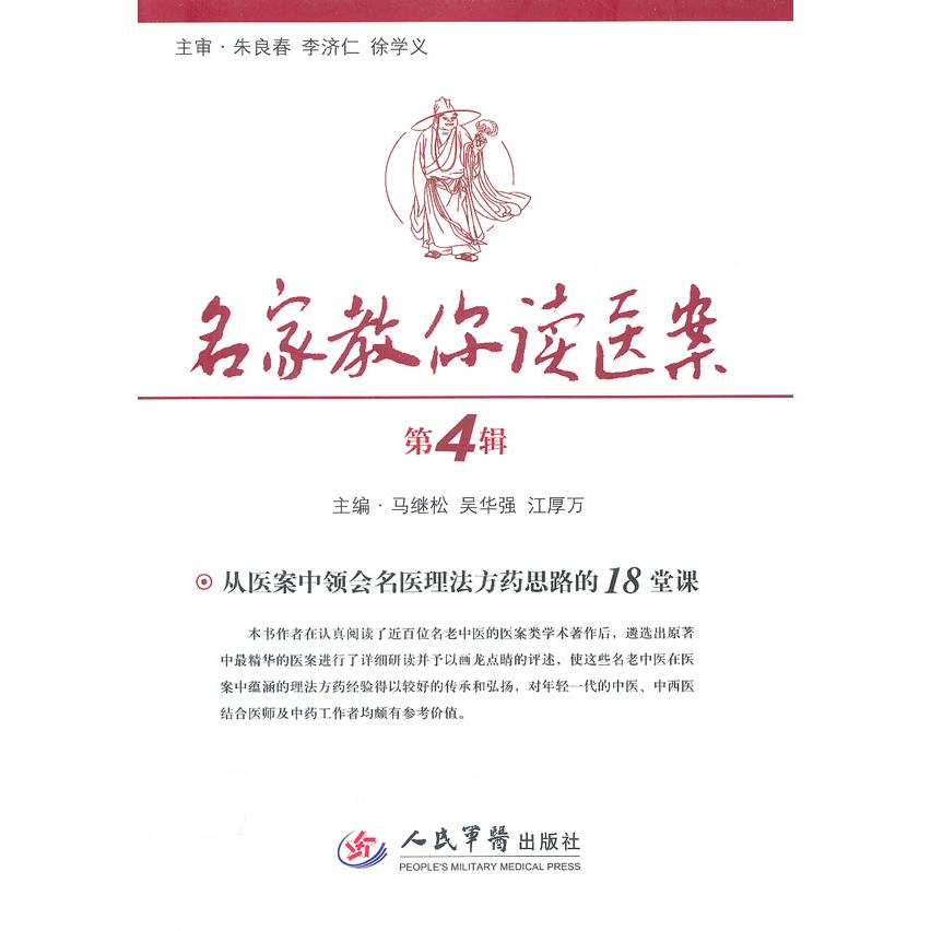 正版名家教你读医案-从医案中领会名医理法方药思路的18堂课-第4辑