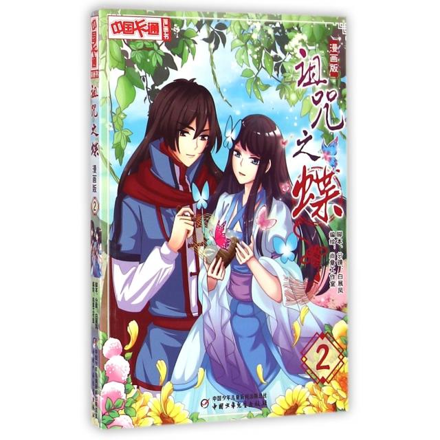 正版诅咒之蝶(漫画版2)/中国卡通漫画书