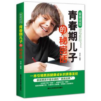 正版爸爸说给青春期儿子的秘密话