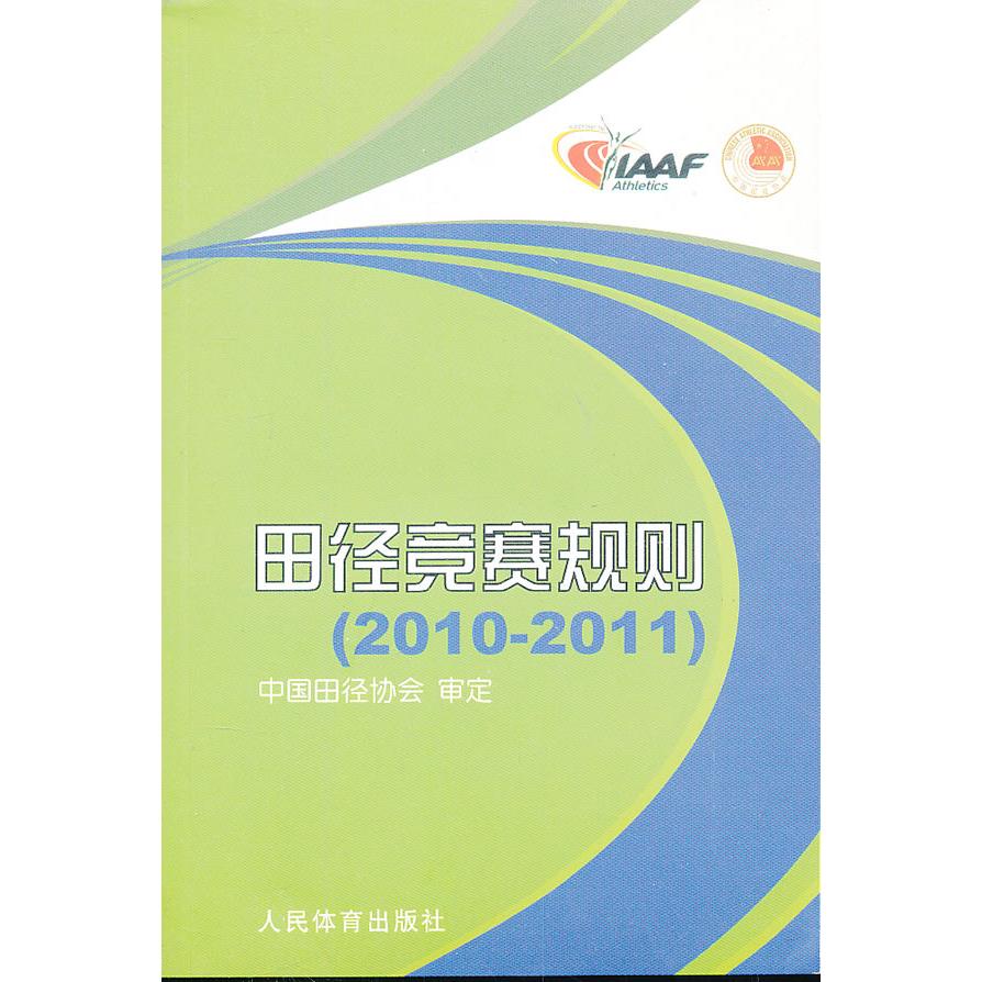 正版田径竞赛规则(2010-2011)