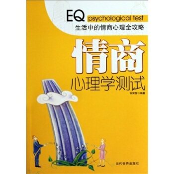 正版情商心理学测试