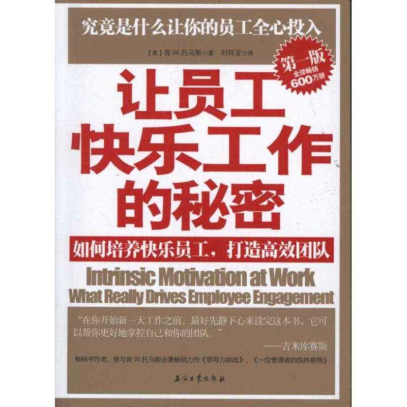 正版让员工快乐工作的秘密:如何培养快乐员工,打造团队