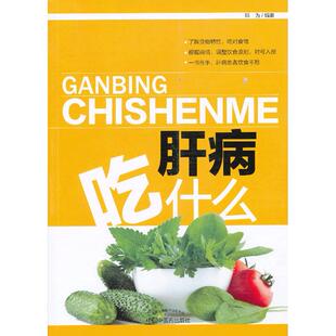 正版肝病吃什么