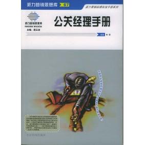正版派力营销思想库(67)--公关经理手册