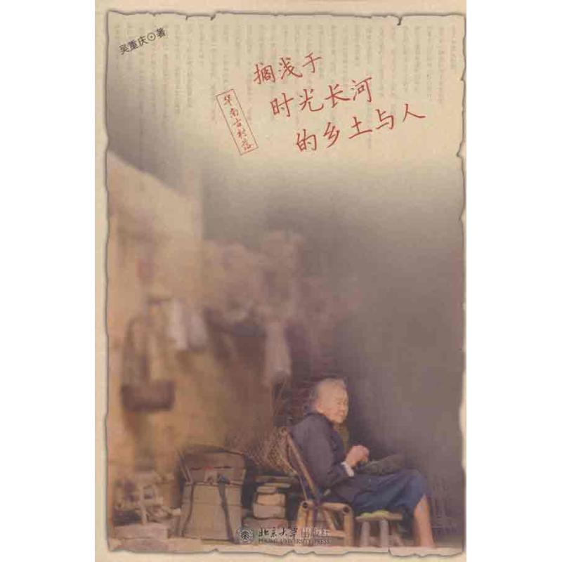 正版华南古村落:搁浅于时光长河的乡土与人