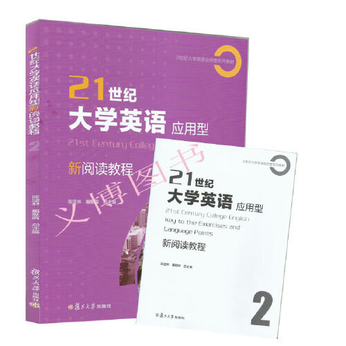 正版义博21世纪大学英语应用型新阅读教程2.9787309136289 复旦大学出版社