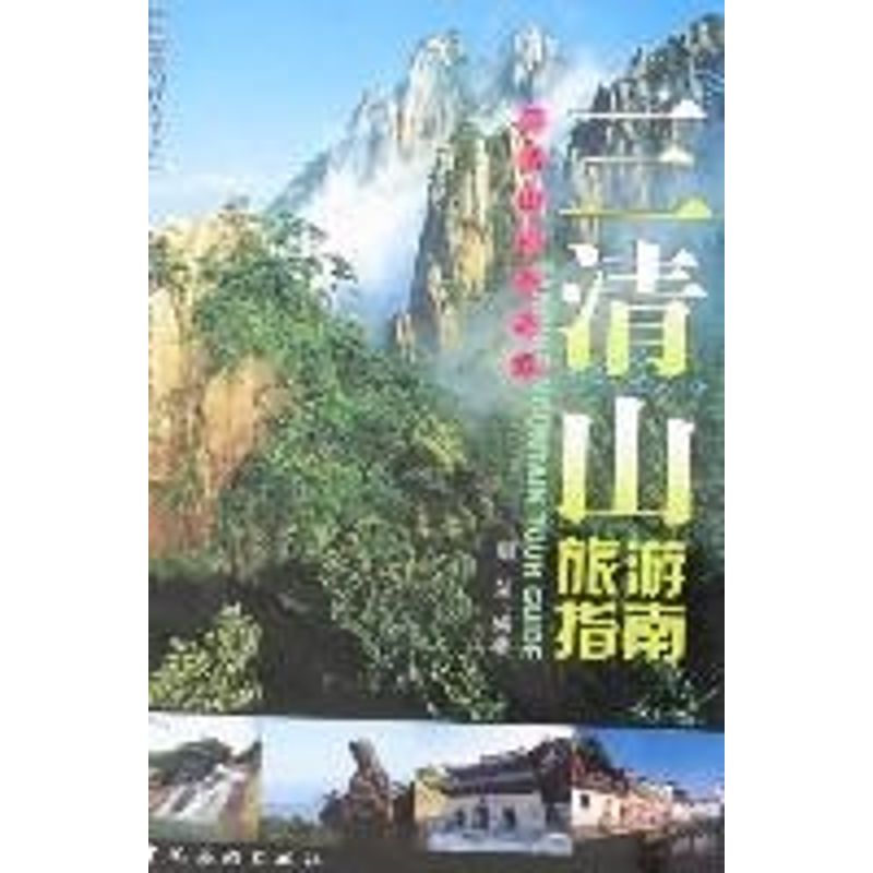 正版三清山旅游指南
