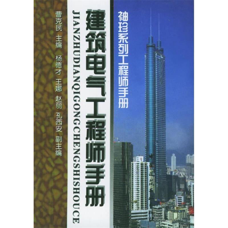 正版建筑电气手册——袖珍系列手册
