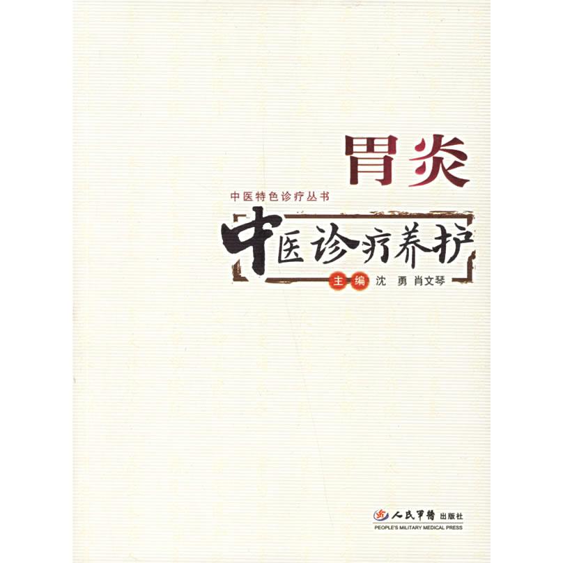正版胃炎中医诊疗养护