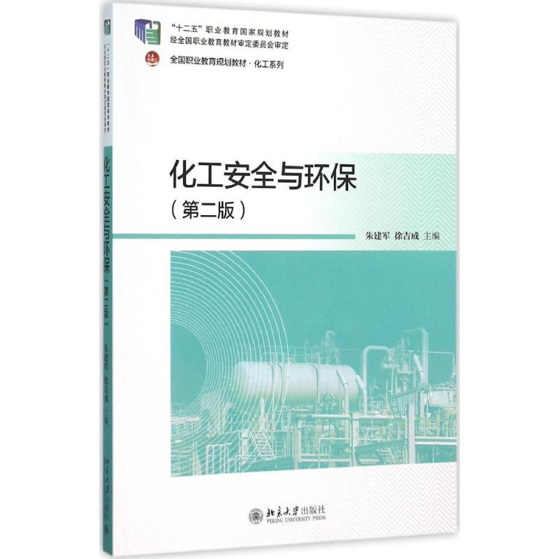 正版化工安全与环保（第2版）