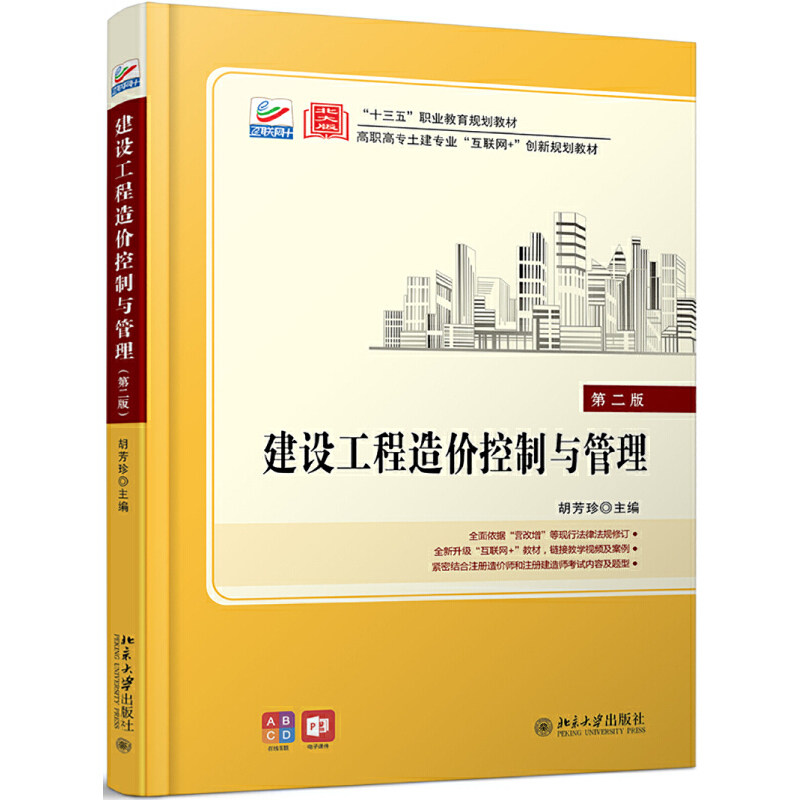 正版建设工程造价控制与管理 第2版