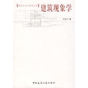 正版建筑现象学
