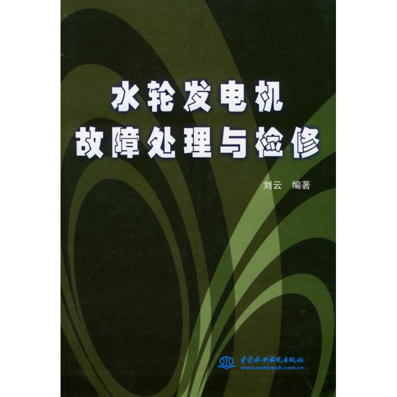 正版水轮发电机故障处理与检修