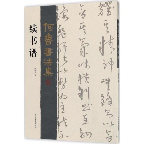 正版续书谱