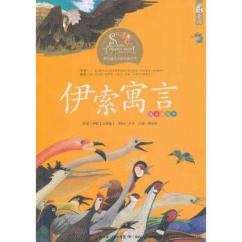 正版伊索寓言-注音美绘本