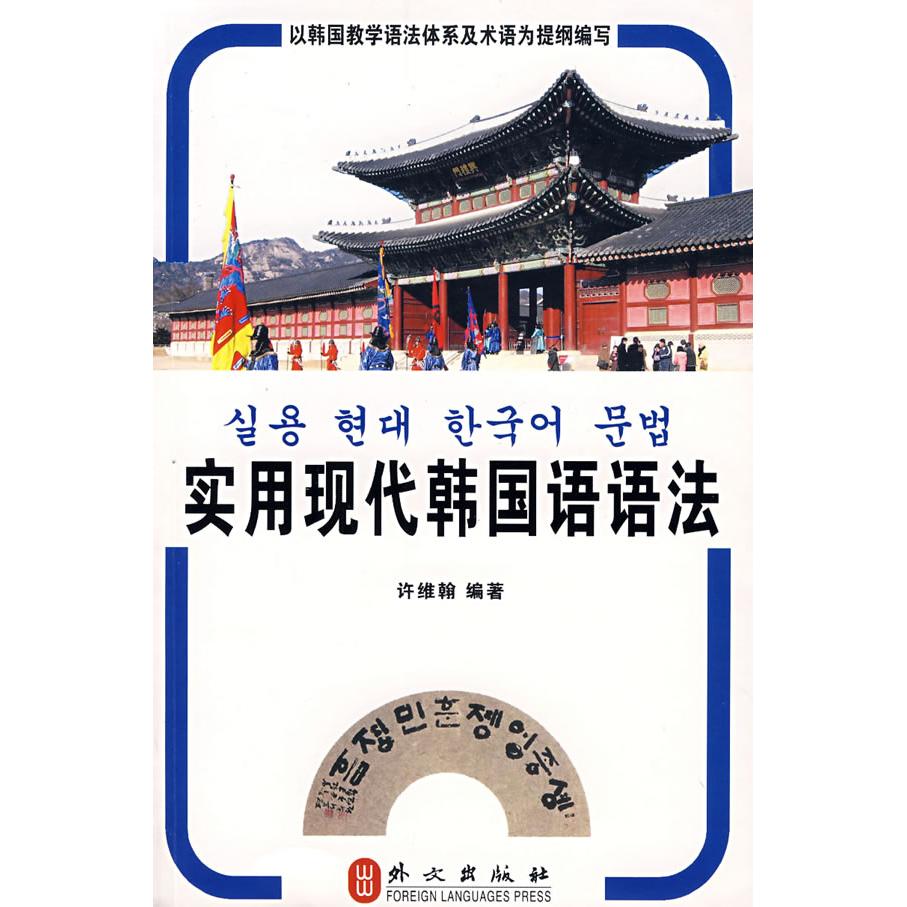 正版实用现代韩国语语法