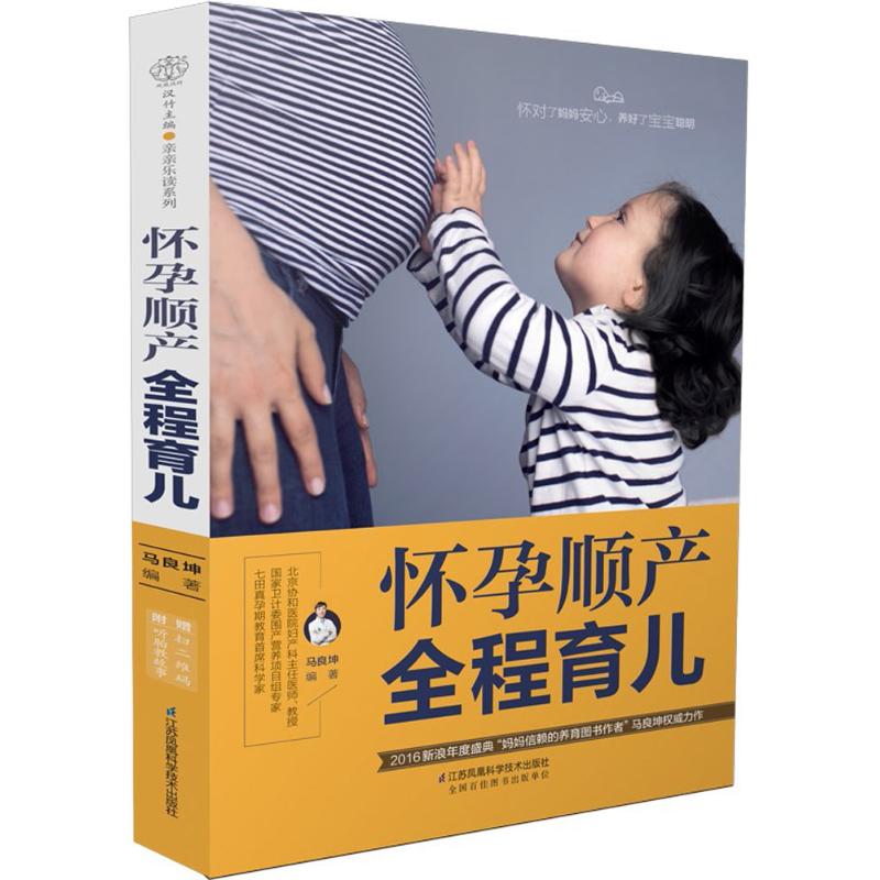 正版怀孕顺产全程育儿