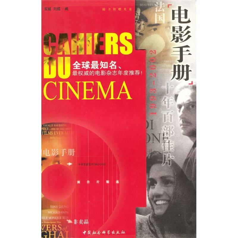 正版法国《电影手册》十年百部佳片（1993&mdash;&mdash;2002）含光盘