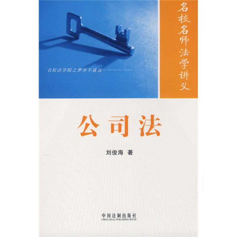 正版名校名师法学讲义——公司法