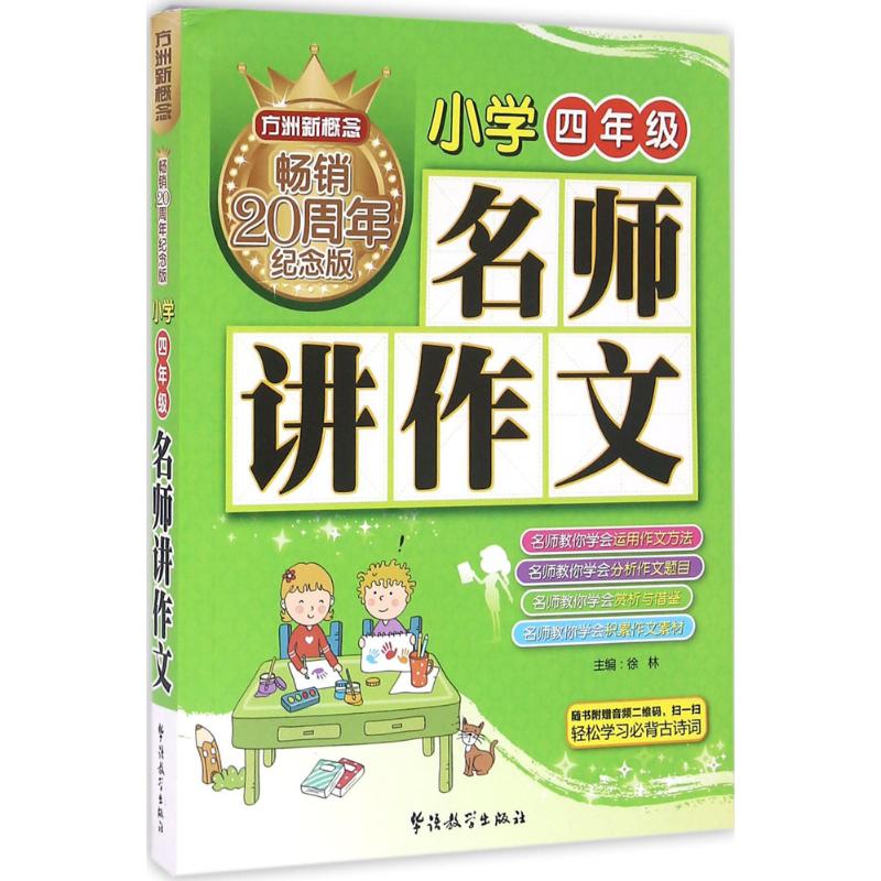 正版名师讲作文