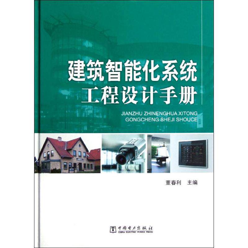 正版建筑智能化系统工程设计手册