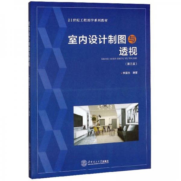 正版室内设计制图与透视(第3版)/21世纪工程图学系列教材