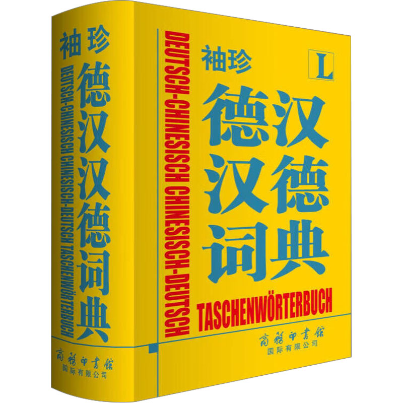 正版袖珍德汉汉德词典