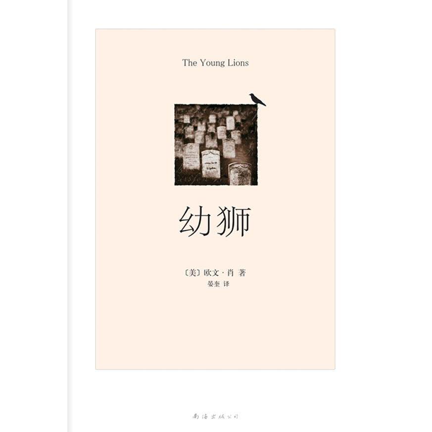 正版幼狮(与《西线无战事》《永别了武器》合称“三大战争经典”)