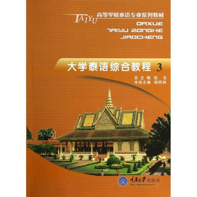 正版大学泰语综合教程(3)